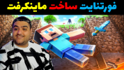  استریم فورتنایت ۲ - پرهام گیم پلی - فصل ۱ - ساخت ماینکرفت ۲