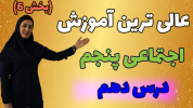 سریال مطالعات اجتماعی پنجم دبستان - استاد اجازه - فصل ۱ - درس دهم - بخش ۶/۲