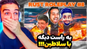  استریم Rust - امیر رادون - فصل ۱ - از دست دادن همه چیز