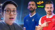  استریم فیفا: کریر پرسپولیس - سبحان حیدرزاده - فصل ۱ - استقلال - پرسپولیس