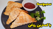 سریال غذاهای سریع - آشپزی با سمیه - فصل ۱ - سمبوسه ساده و خوشمزه