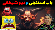  استریم ماینکرفت: باب اسفنجی ماجراجو ۲ - پرهام گیم پلی - فصل ۱ - باب اسفنجی ماجراجو و دیو شیطانی