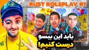  استریم Rust - هاشم گلی - فصل ۱ - باید این بیسو درست کنیم