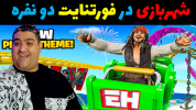  استریم فورتنایت - پرهام گیم پلی - فصل ۱ - شهربازی فورتنایت دو نفره