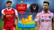  استریم فیفا لیگ ایران - سبحان حیدرزاده - فصل ۱ - اینتر میامی و پرسپولیس - بیرانوند VS مسی