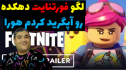  استریم فورتنایت لگو - پرهام گیم پلی - فصل ۱ - قسمت ۴