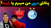  استریم فوتبال با رایبد - پرهام گیم پلی - فصل ۱ - پنالتی دربی پرسپولیس و استقلال تهران