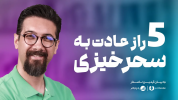 سریال بهبود سبک زندگی - یک پله بالاتر - فصل ۱ - سحرخیزی