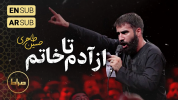سریال مداحی محرم - فصل ۱ - کربلایی حسین طاهری