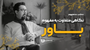 سریال ده شب، ده مفهوم - یک پله بالاتر - فصل ۱ - تعریفتان از باور را به روز رسانی کنید