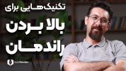 سریال پیش‌نیازهای حیاتی برای مدیریت زمان - یک پله بالاتر - فصل ۱ - افزایش راندمان