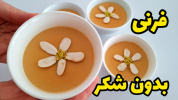 سریال دسر - آشپزی با سمیه - دسر و شیرینی ماه رمضان - فرنی بدون شکر