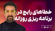 سریال تکنیک‌های برنامه‌ریزی - یک پله بالاتر - فصل ۱ - خطاهای رایج در برنامه ریزی را بشناسید