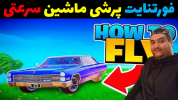  استریم فورتنایت ۲ - پرهام گیم پلی - فصل ۱ - ماشین پرشی سرعتی