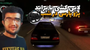  استریم استو کورسا - سناتور هادی - فصل ۱ - الایی‌کشی با پراید پژو پارس در شب