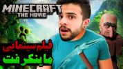 سریال دانستنی‌ها با ابوالفضل ایکس مستر - فصل ۱ - فیلم سینمایی ماینکرفت