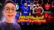  استریم فیفا لیگ ایران - سبحان حیدرزاده - فصل ۱ - استقلال - پرسپولیس