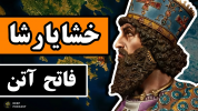 سریال پادشاهی هخامنشیان - دیپ پادکست - فصل ۱ - خشایارشا هخامنشی