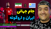  استریم پی‌اس ۲۰۲۱: جام جهانی - پرهام گیم پلی - فصل ۱ - بازی ایران و اروگوئه