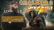  استریم استالکر۲ - Survivor۱۹۸۹ - فصل ۱ - قسمت ۱