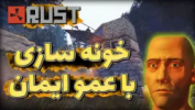 سریال استریم Rust - عمو ایمان - فصل ۱ - قسمت ۸