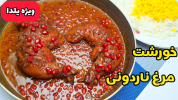 سریال غذاهای سنتی - آشپزی با سمیه - خورشت‌ها - مرغ اناری برای شب یلدا