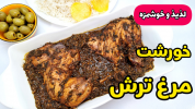 سریال غذاهای سنتی - آشپزی با سمیه - خورشت‌ها - خورشت مرغ ترش