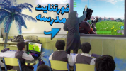  استریم فورتنایت - علی گریزی - فصل ۱ - فورتنایت مدرسه