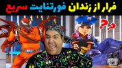  استریم فورتنایت ۲ - پرهام گیم پلی - فصل ۱ - بازی فرار از زندان در فورتنایت ۵