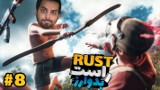  استریم Rust - علی کامیکس - فصل ۱ - قسمت ۸