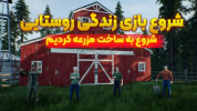 سریال استریم شبیه ساز مزرعه داری -  رکسو - فصل ۱ - قسمت ۱