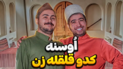 سریال اوسنه - فصل ۱ - اوسنه‌ی کدو قلقله زن