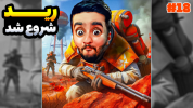  استریم Rust - هاشم گلی - فصل ۱ - Raid شروع شد