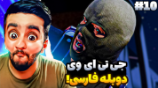  استریم جی‌تی‌ای ۵: داستانی - هاشم گلی - فصل ۱ - پلیس قلابی شدیم