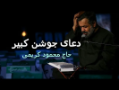 سریال دعای جوشن کبیر - فصل ۱ - با صدای حاج محمود کریمی