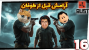  استریم Rust ۲ - مهدی بیزیکسر - فصل ۱ - آرامش قبل طوفان