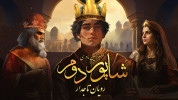 سریال سرزمین مادری: شاپور دوم - فصل ۱ - قسمت ۱ - رویان تاجدار