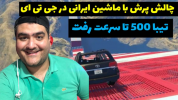  استریم چالش جی تی ای وی - پرهام گیم پلی - فصل ۱ - ماشین ایرانی با سرعت ۵۰۰ کیلومتر