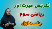 سریال ریاضی سوم دبستان - استاد اجازه - فصل ۱ - درس اول - بخش ۱