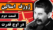 سریال ژوزف استالین - دیپ پادکست - فصل ۱ - در اوج قدرت