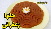 سریال دسر - آشپزی با سمیه - دسر و شیرینی ماه رمضان - حلوا