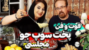 سریال انواع آش و سوپ - ایستگاه شکموها - فصل ۱ - سوپ جو مجلسی