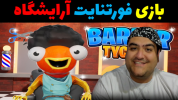  استریم فورتنایت ۲ - پرهام گیم پلی - فصل ۱ - فورتنایت آرایشگاه  ۱