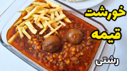 سریال غذاهای سنتی - آشپزی با سمیه - خورشت‌ها - خورشت قیمه با گوشت چرخ‌کرده