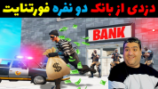  استریم فورتنایت - پرهام گیم پلی - فصل ۱ - دزدی از بانک در فورتنایت