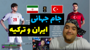  استریم پی ای اس ۲۰۲۴: جام جهانی - پرهام گیم پلی - فصل ۱ - ایران و ترکیه مرحله حذفی