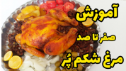 سریال غذاهای سنتی - آشپزی با سمیه - خورشت‌ها - مرغ شکم پر