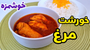 سریال غذاهای سنتی - آشپزی با سمیه - خورشت‌ها - خورشت مرغ ساده