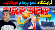  استریم فورتنایت ۲ - پرهام گیم پلی - فصل ۱ - فورتنایت آرایشگاه  ۲