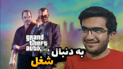  استریم جی تی ای ۵: رول پلی - سناتور هادی - فصل ۱ - به دنبال کار